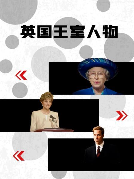 91海角社区《英国王室人物》免费在线观看