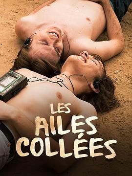 91涩漫《束缚之翼 Les ailes collées》免费在线观看