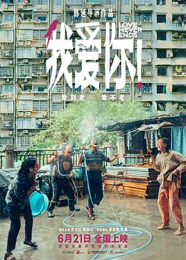 91海角社区《我爱你！》免费在线观看