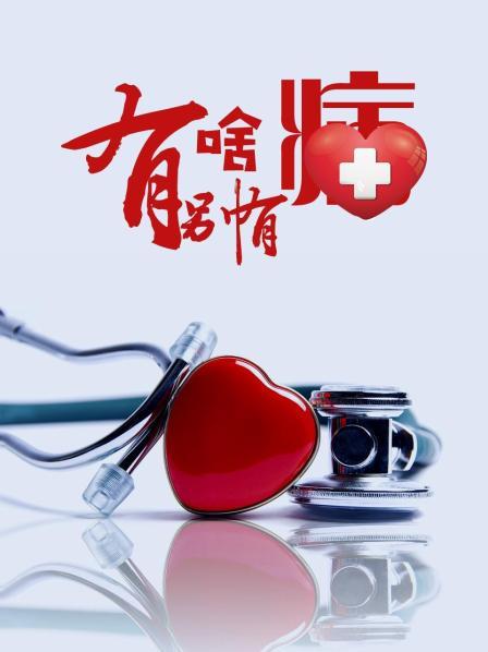 91涩漫《有啥别有病》免费在线观看
