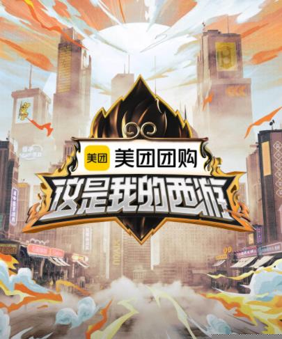 91涩漫《这是我的西游》免费在线观看