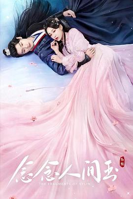 91海角社区《念念人间玉》免费在线观看
