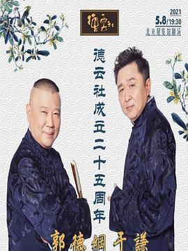 91海角乱伦《德云社成立二十五周年庆典》免费在线观看