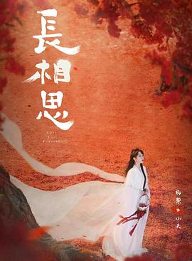 91海角社区《长相思 第二季》免费在线观看