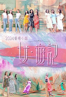 91海角乱伦《2024香港小姐 女·游记》免费在线观看