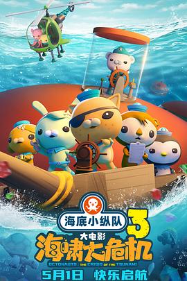 91涩漫《海底小纵队：海啸大危机[预告片]》免费在线观看