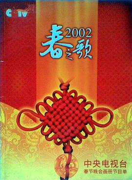 91海角乱伦《2002年中央电视台春节联欢晚会》免费在线观看