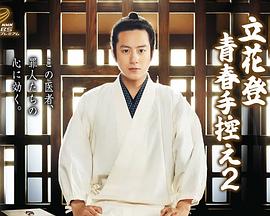 91涩漫《立花登青春备忘录2》免费在线观看