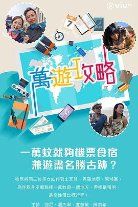 91海角社区《万游攻略》免费在线观看