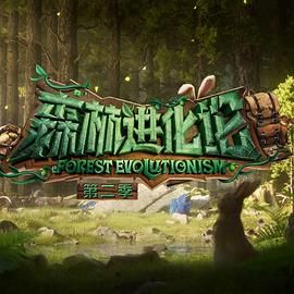 91海角社区《森林进化论 第二季》免费在线观看