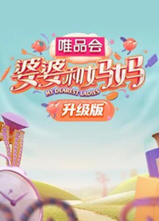 91海角社区《婆婆和妈妈升级版》免费在线观看