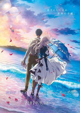 91涩漫《紫罗兰永恒花园 剧场版》免费在线观看