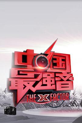 91涩漫《中国最强音》免费在线观看