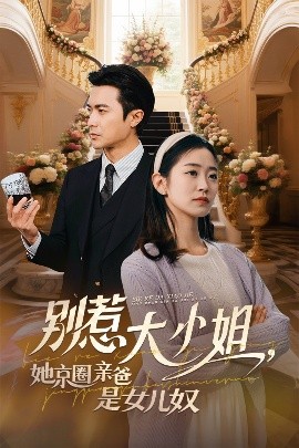 91涩漫《别惹大小姐她京圈亲爸是女儿奴》免费在线观看