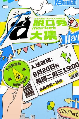91海角社区《脱口秀和Ta的朋友们》免费在线观看