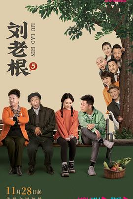 91海角社区《刘老根5》免费在线观看