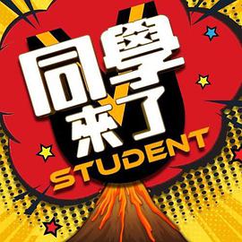 91涩漫《同学来了》免费在线观看