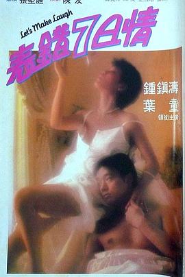 91海角乱伦《表错7日情 表錯7日情》免费在线观看