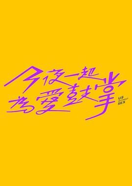 91涩漫《今夜一起为爱鼓掌 今夜一起為愛鼓掌》免费在线观看