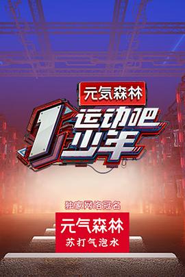 91海角社区《运动吧少年高能版》免费在线观看