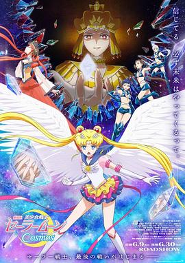 91海角社区《美少女战士Cosmos 剧场版 后篇 劇場版 美少女戦士セーラームーンCosmos 後編》免费在线观看