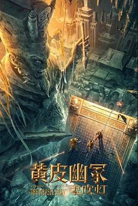 91海角乱伦《黄皮幽冢》免费在线观看