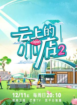 91海角乱伦《云上的小店2》免费在线观看