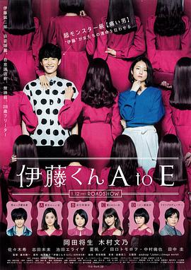 91海角社区《伊藤君A到E》免费在线观看