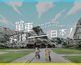91涩漫《单车踩爆日本》免费在线观看