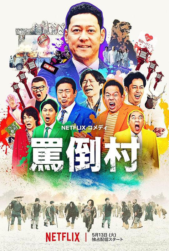 91海角社区《罵倒村》免费在线观看