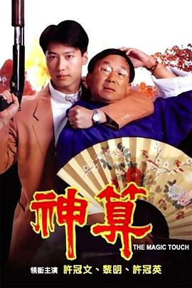91海角社区《神算》免费在线观看