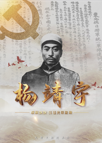 91海角社区《战旗飘飘英雄光荣绽放——杨靖宇》免费在线观看