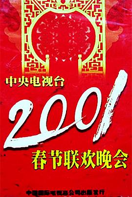 91涩漫《2001年中央电视台春节联欢晚会》免费在线观看