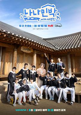 91海角乱伦《罗罗民宿 나나민박 with 세븐틴》免费在线观看
