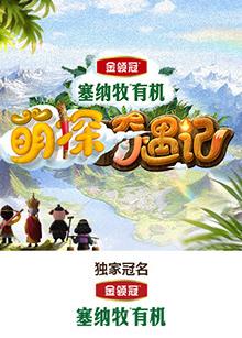91涩漫《萌探奇遇记》免费在线观看