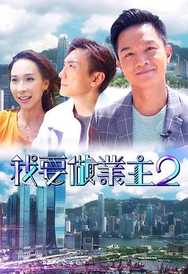 91海角社区《我要做业主2》免费在线观看