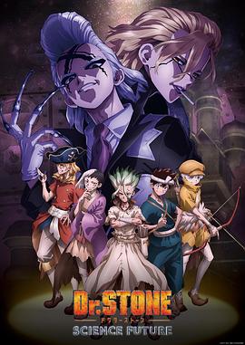 91涩漫《石纪元 第四季 Dr.STONE SCIENCE FUTURE》免费在线观看