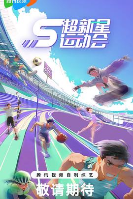 91海角社区《超新星运动会第5季》免费在线观看