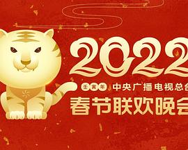 91海角社区《2022年中央广播电视总台春节联欢晚会》免费在线观看