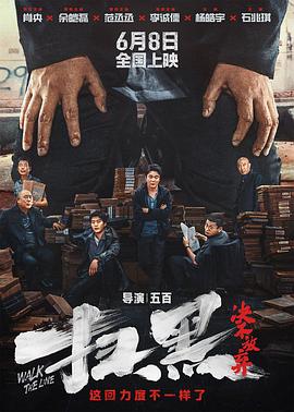 91涩漫《扫黑·决不放弃》免费在线观看