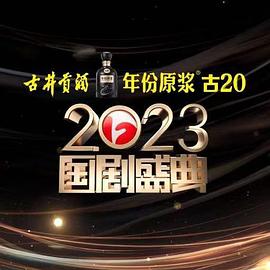 91海角社区《2023国剧盛典》免费在线观看