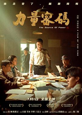 91海角社区《力量密码》免费在线观看