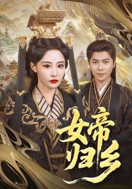 91海角社区《女帝归乡》免费在线观看