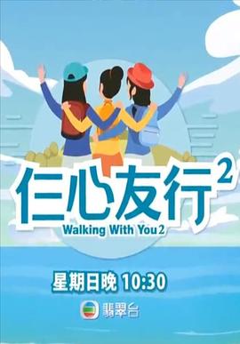 91涩漫《仨心友行2》免费在线观看