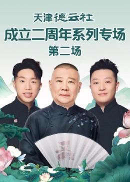 91海角社区《天津德云社成立二周年系列专场 第二场》免费在线观看