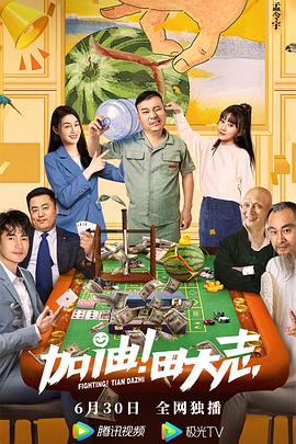 91海角社区《加油！田大志》免费在线观看