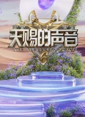 91海角乱伦《天赐的声音第六季》免费在线观看