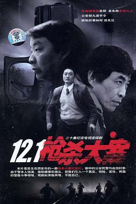 91海角社区《12·1枪杀大案》免费在线观看