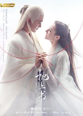 91涩漫《三生三世枕上书》免费在线观看