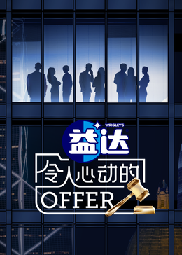 91涩漫《令人心动的offer 第六季》免费在线观看